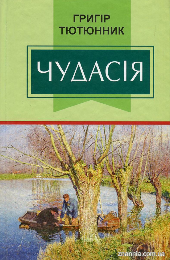 [object Object] «Чудасія», автор Григор Тютюнник - фото №1