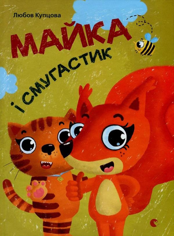 Паперова книга «Майка і Смугастик», автор Любов Купцова - фото №1
