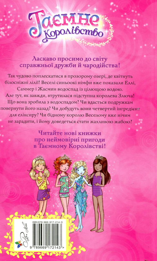 Бумажная книга «Таємне Королівство. Книга 10. Озеро Водяних Лілей», автор Рози Бэнкс - фото №1