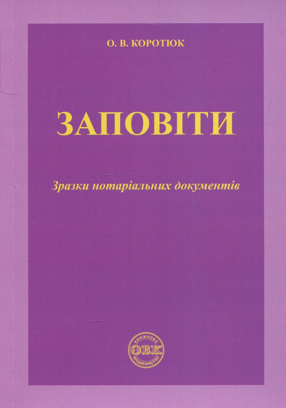 Бумажная книга «Заповіти. Зразки нотаріальних документів», автор Оксана Коротюк - фото №1