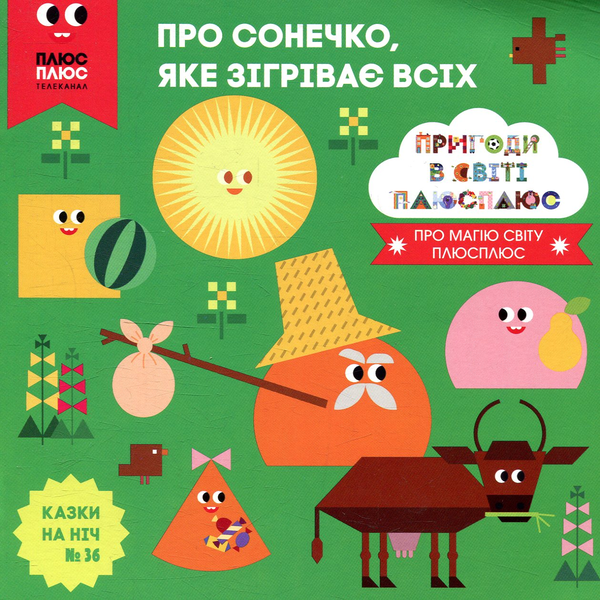 Бумажная книга «Казки на ніч. Випуск №36. Пригоди у світі ПЛЮСПЛЮС. Про сонечко, яке зігріває всіх», авторов Антон Сияника, Марина Куцик-Герасименко - фото №1