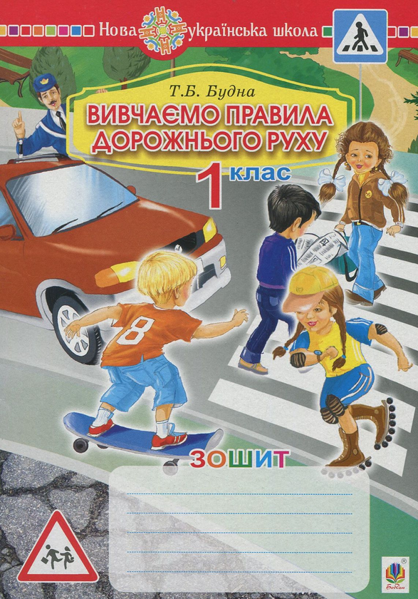 Книга Вивчаємо правила дорожнього руху. Зошит-посібник