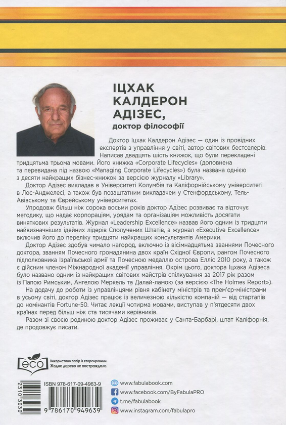 Паперова книга «Іцхак Адізес (комплект із 2 книг)», автор Іцхак Калдерон Адізес - фото №1