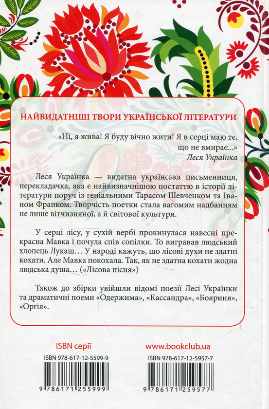Бумажная книга «Лісова пісня. Вибране», автор Леся Украинка - фото №1