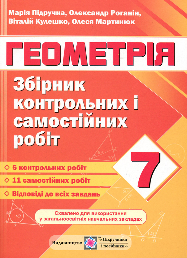[object Object] «Геометрія. Збірник контрольних і самостійних робіт. 7 клас             », авторів Олександр Роганін, Марія Підручна, Віталій Кулешко, Олеся Мартинюк - фото №1