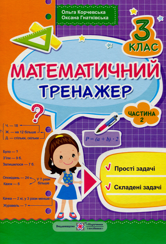 Книга Математичний тренажер для учнів 3 класу. Частина...
