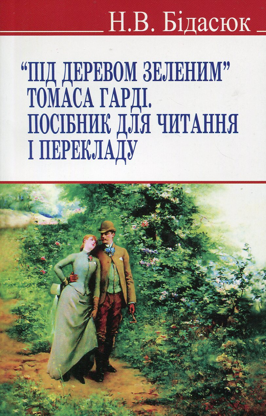 Бумажная книга «Під деревом зеленим Томаса Гарді. Посібник для читання і перекладу», автор Наталья Бидасюк - фото №1