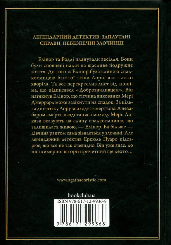 Бумажная книга «Сумний кипарис», автор Агата Кристи - фото №1