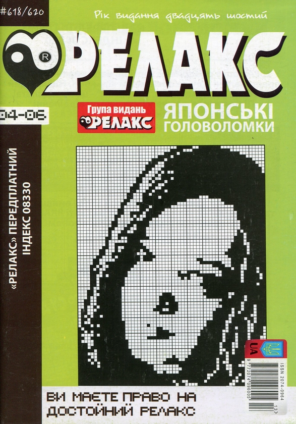 Паперова книга «Японські Головоломки «Релакс» (№ 618-620 за 2023 рік)» - фото №1
