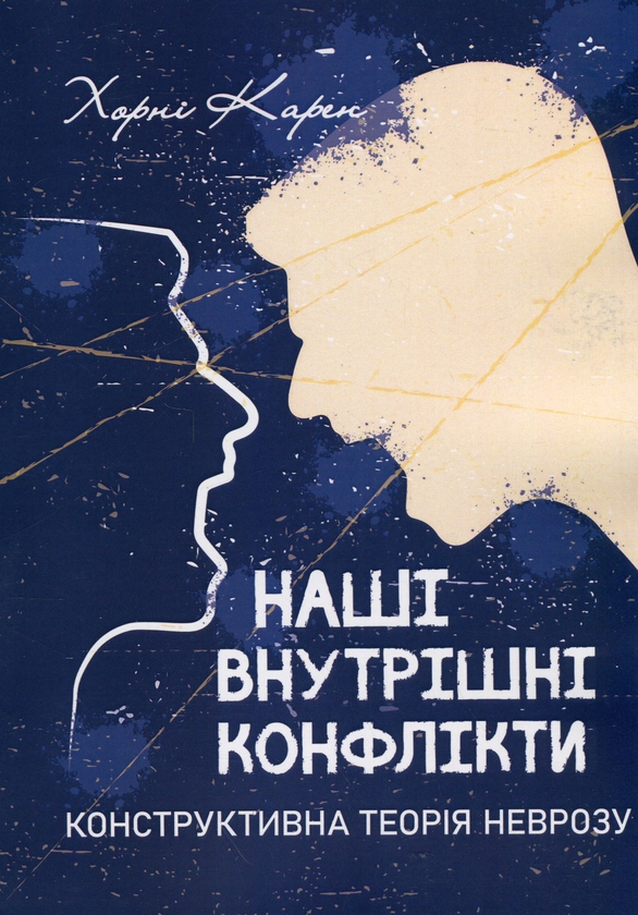 Паперова книга «Наші внутрішні конфлікти. Конструктивна теорія неврозу», автор Карен Горні - фото №1