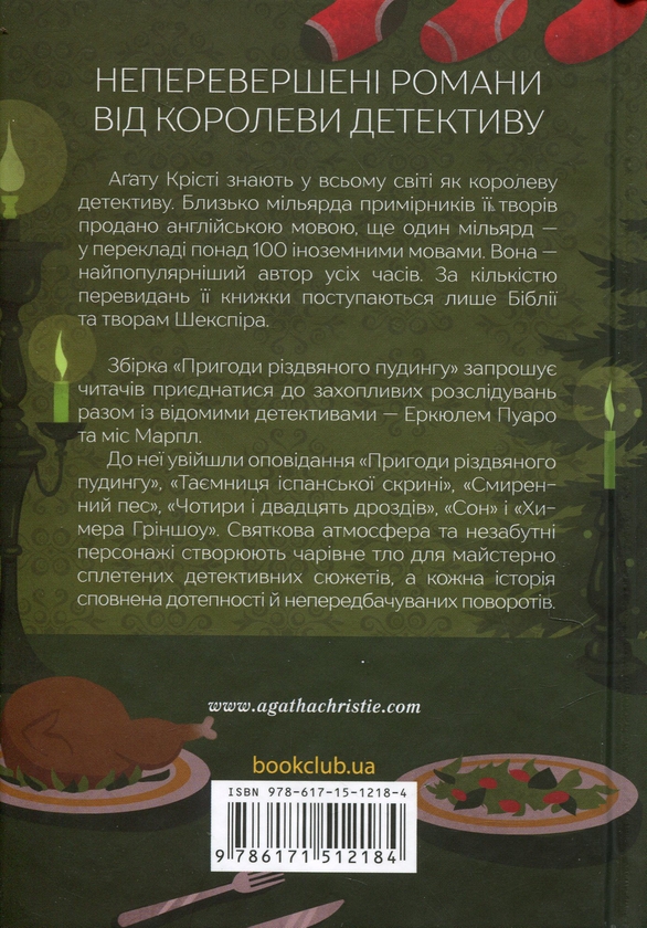 Паперова книга «Пригоди різдвяного пудингу», автор Агата Крісті - фото №1
