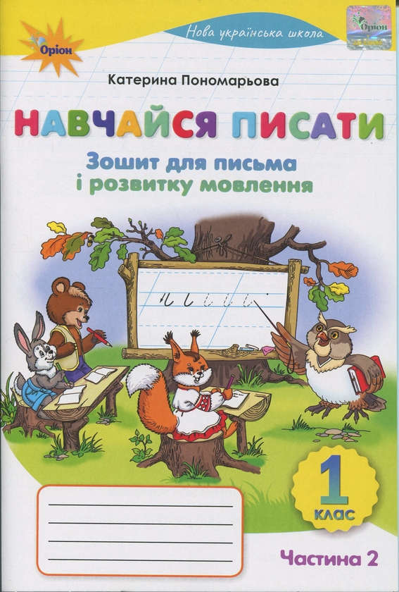 Бумажная книга «Навчайся писати. 1 клас. Зошит для письма і розвитку мовлення», автор Катерина Пономарёва - фото №1