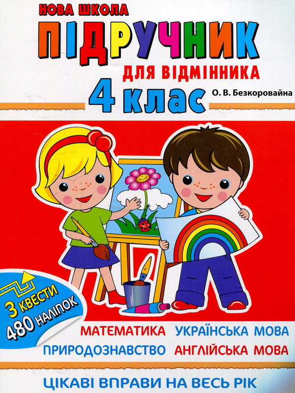 Книга Підрчучник для відмінника. 4 клас
