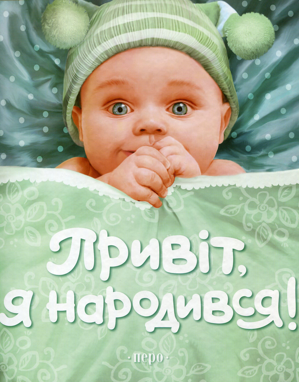 Привіт, я народився!