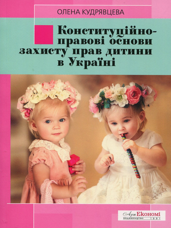 Бумажная книга «Конституційно-правові основи захисту прав дитини в Україн», автор Елена Кудрявцева - фото №1
