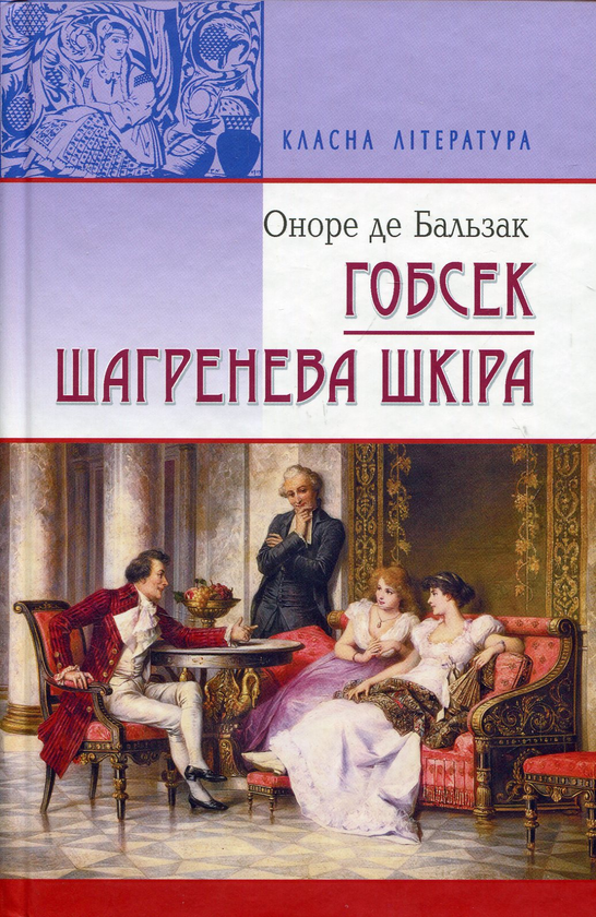 Бумажная книга «Гобсек. Шагренева шкіра», автор Оноре де Бальзак - фото №1
