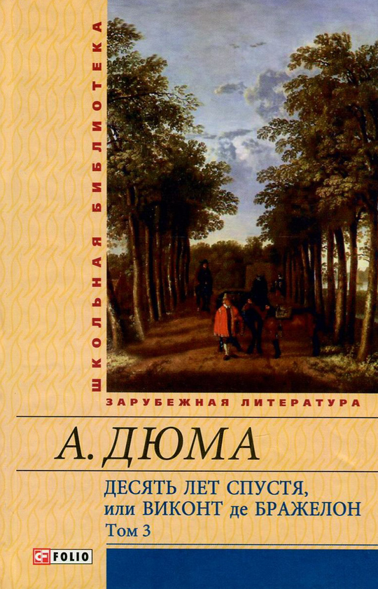 [object Object] «Десять лет спустя, или Виконт де Бражелон. В 3 томах. Том 3», автор Александр Дюма - фото №1