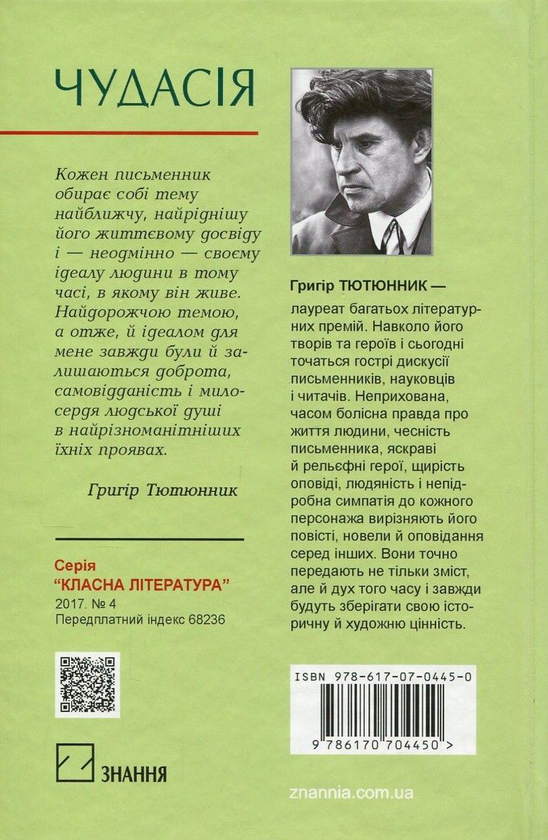 [object Object] «Чудасія», автор Григор Тютюнник - фото №2 - миниатюра