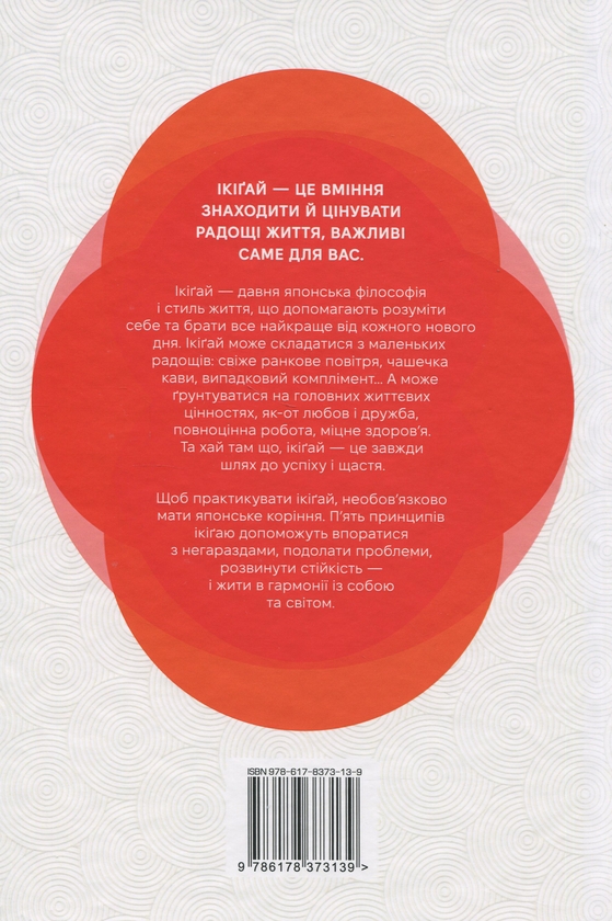 Бумажная книга «Маленька книжка ікіґаю. Секрети щастя по-японському», автор Кен Моги - фото №1