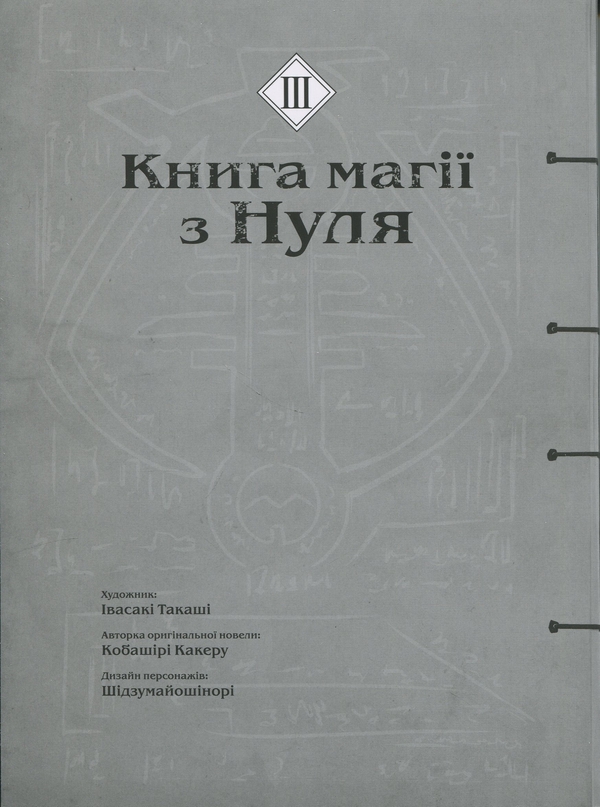 Паперова книга «Книга магії з Нуля. Книга 3», автор Какеру Кобаширі - фото №1