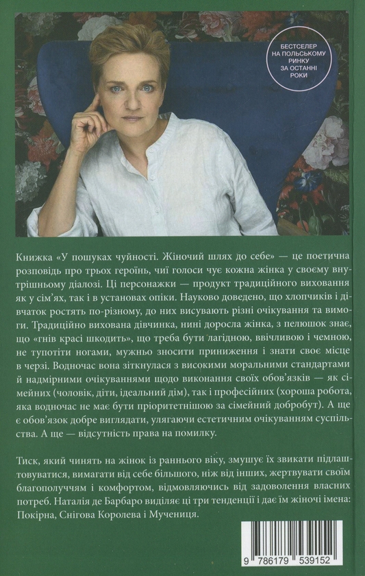 Бумажная книга «У пошуках чуйності. Жіночий шлях до себе», автор Наталия де Барбаро - фото №1