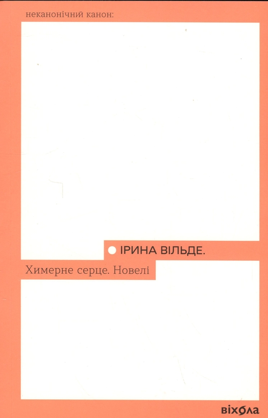 Бумажная книга «Химерне серце. Новелі», автор Ирина Вильде - фото №1