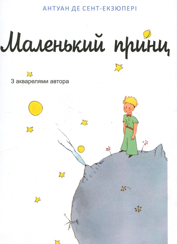 Паперова книга «Маленький принц», автор Антуан де Сент-Екзюпері - фото №1
