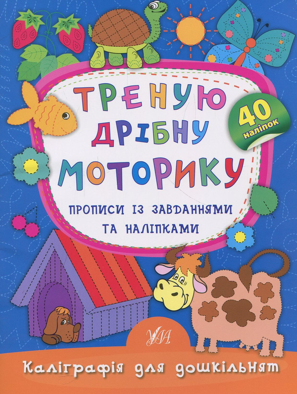 Бумажная книга «Треную дрібну моторику. Прописи із завданнями та наліпками», автор Екатерина Смирнова - фото №1