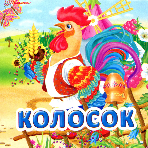 Бумажная книга «Колосок » - фото №1