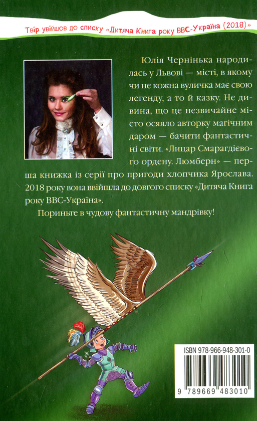 Бумажная книга «Лицар Смарагдієвого ордену. Люмберн», автор Юлия Чернинькая - фото №1