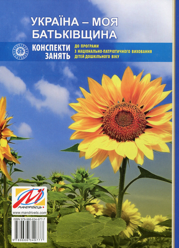 Паперова книга «Україна – моя Батьківщина (конспекти занять із національно-патріотичного виховання дітей дошкільного віку)», автор Олена Каплуновська - фото №1