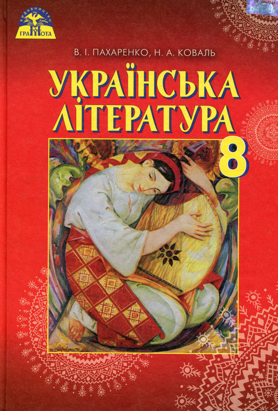 Українська література. 8 клас. Підручник