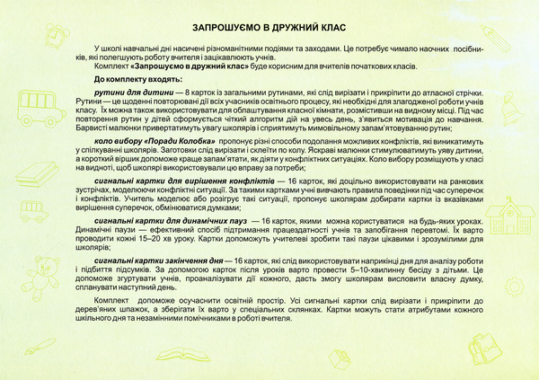 Бумажная книга «Запрошуємо в дружний клас. Комплект демонстраційних карток», автор Ирина Винницкая - фото №1