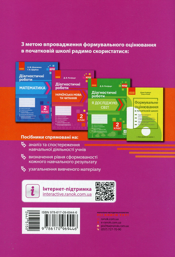 [object Object] «Українська мова та читання. 2 клас. Діагностичні роботи», автор Діана Ротфорт - фото №2 - мініатюра