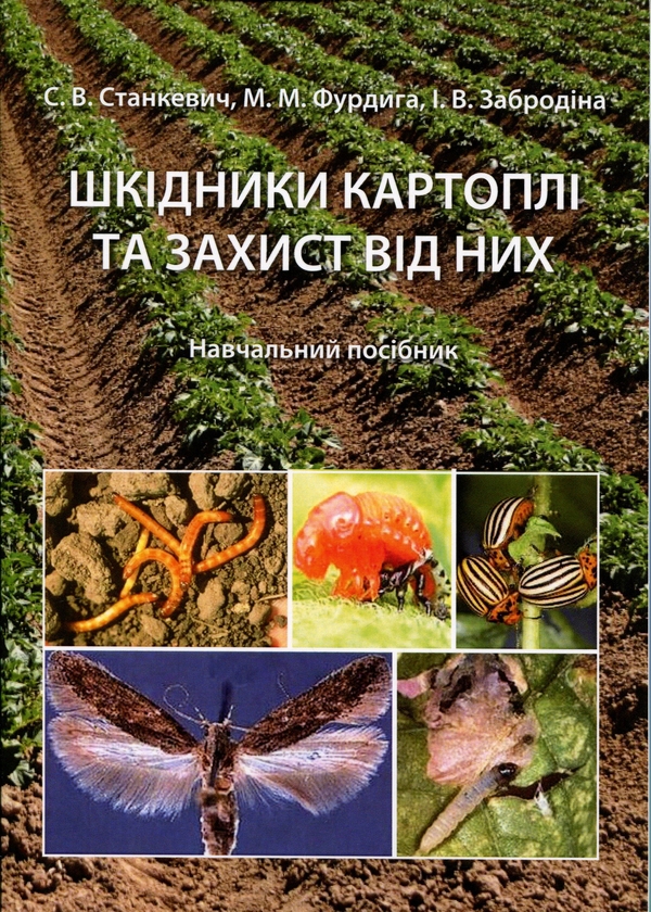 Бумажная книга «Шкідники картоплі та захист від них. Навчальний посібник», авторов Инна Забродина, Сергей Станкевич, Николай Фурдыга - фото №1