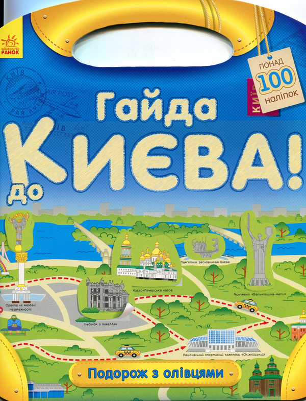 Паперова книга «Подорож з олівцями: Гайда до Києва!», автор Юлія Каспарова - фото №1