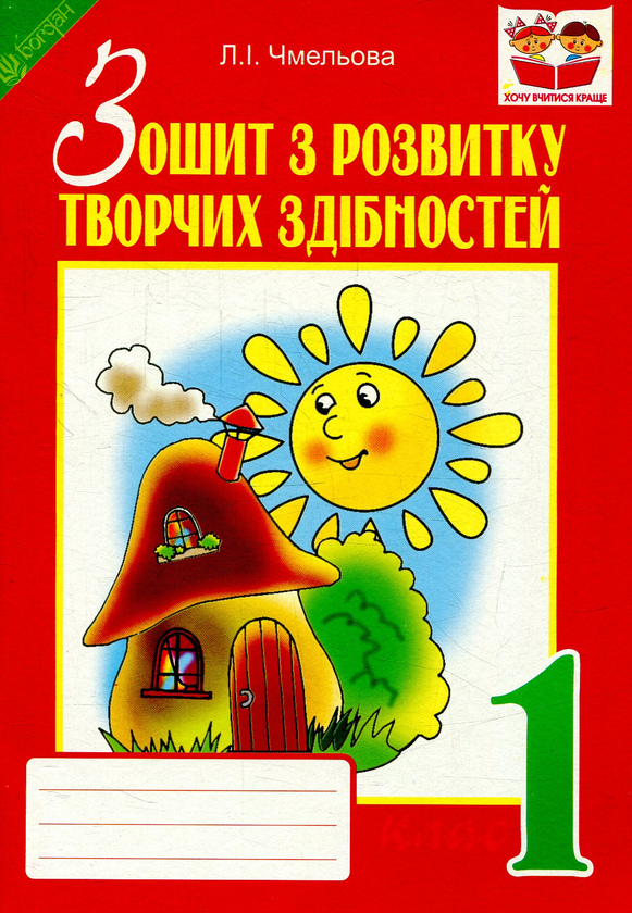 [object Object] «Зошит з розвитку творчих здібностей. 1 клас», автор Людмила Чмелева - фото №1