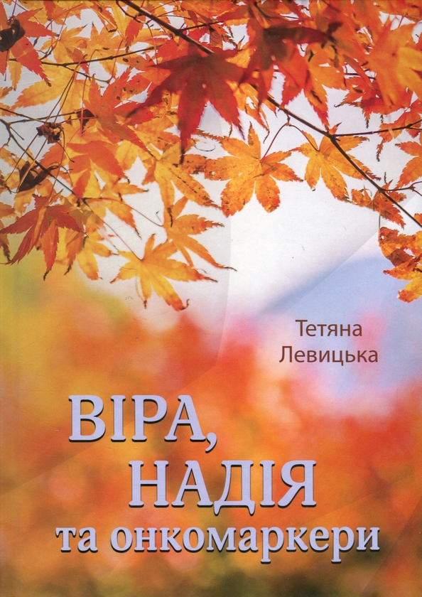 Бумажная книга «Віра, надія та онкомаркери», автор Татьяна Левицкая - фото №1