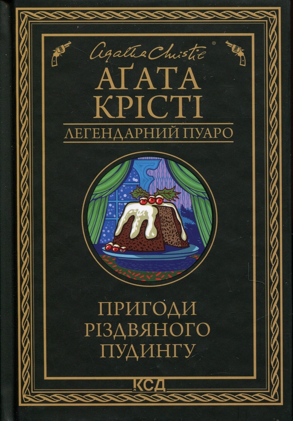 Бумажная книга «Пригоди різдвяного пудингу», автор Агата Кристи - фото №1