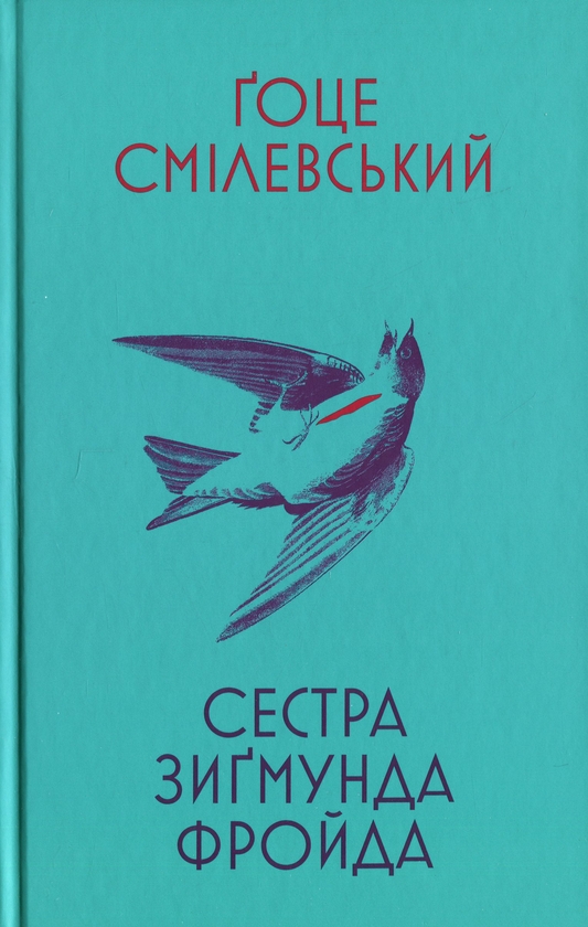 Бумажная книга «Сестра Зигмунда Фройда», автор Гоце Смилевски - фото №1