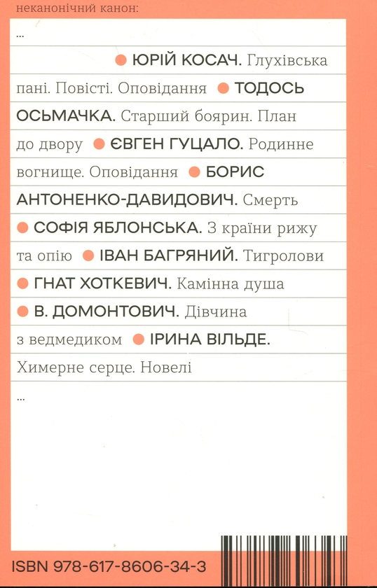Бумажная книга «Химерне серце. Новелі», автор Ирина Вильде - фото №1