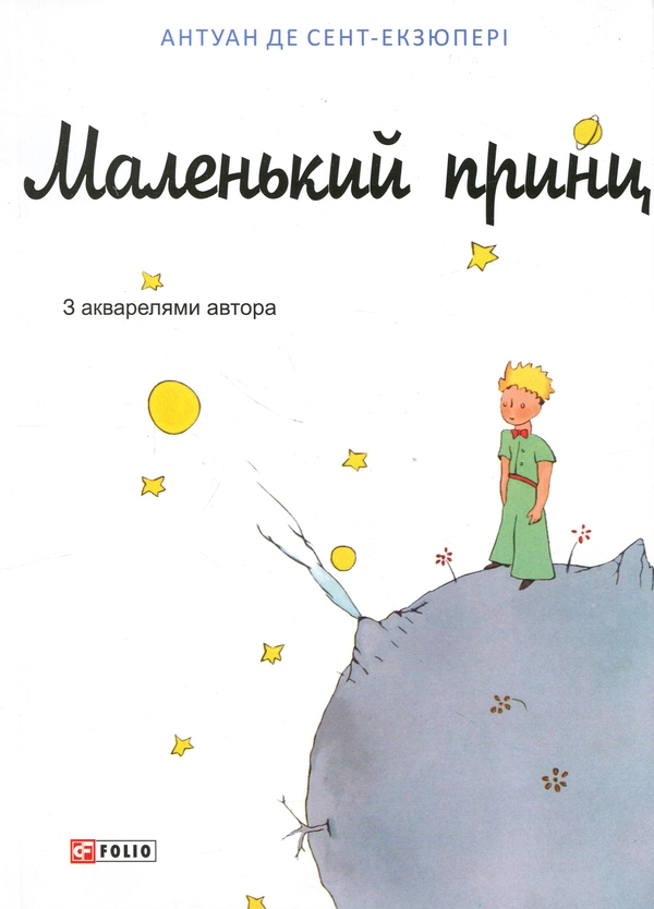 Паперова книга «Маленький принц», автор Антуан де Сент-Екзюпері - фото №1