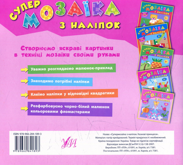 Паперова книга «Супермозаїка з наліпок. Казкові принцеси», автор Катерина Смірнова - фото №1