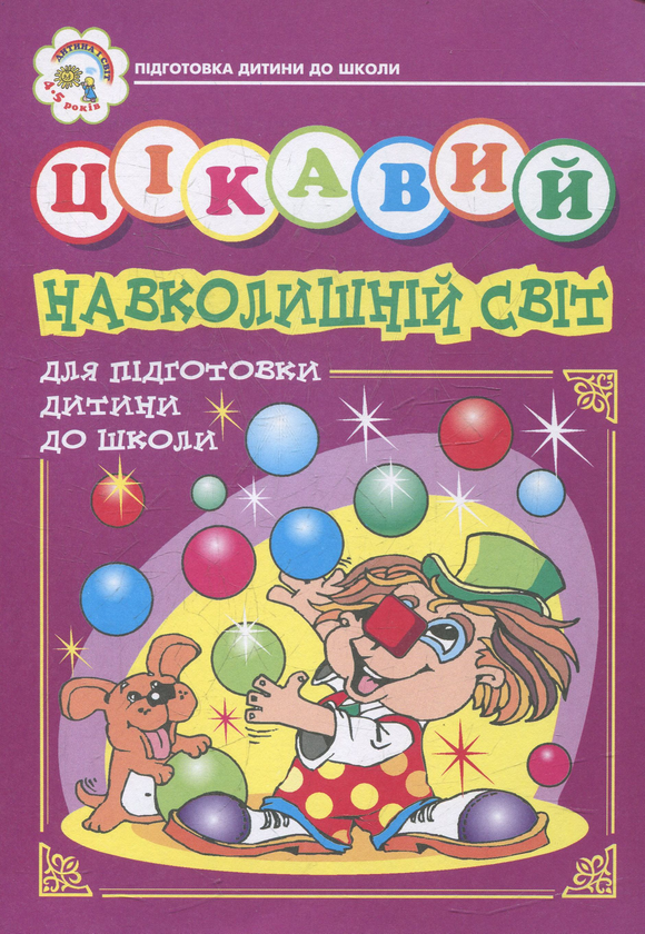 Книга Цікавий навколишній світ. Зошит для підготовки...