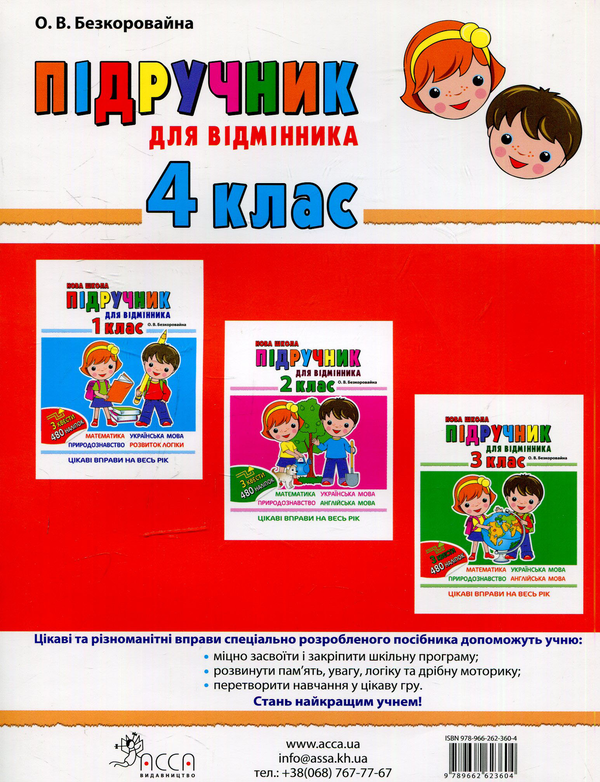 Паперова книга «Підрчучник для відмінника. 4 клас», автор Олена Безкоровайна - фото №1