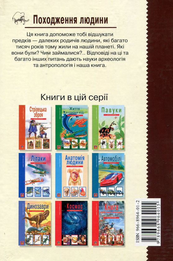 Паперова книга «Походження людини», автор Ірина Рябініна - фото №1