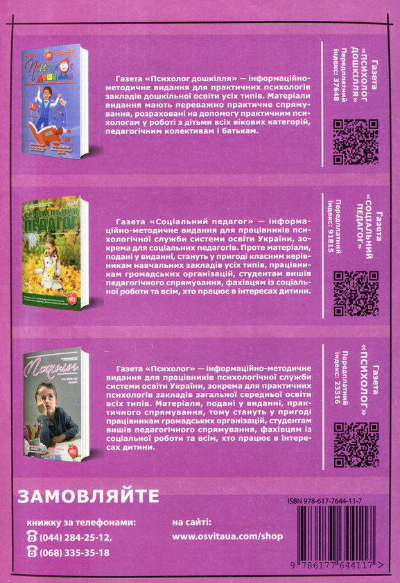 Бумажная книга «Дошкільнята з ООП. Сучасні технології навчання», автор Галина Тимошенко, Оксана Романюк, Людмила Атаманенко, Наталия Радомицкая, Елена Люкшина, Светлана Коломиец, Елена Ляшенко, Татьяна Савелюк, Надежда Глущенко, Лариса Стадник, Леся Мацкевич, Татьяна Присяжнюк, Татьяна Рябчук, Татьяна Гордийчук, Светлана Дедухова, Лариса Кашпирская, Наталья Яцюк, Инна Адаменко, Ирина Новохацкая, Ирина Гончарук, Ирина Петрушанко - фото №1