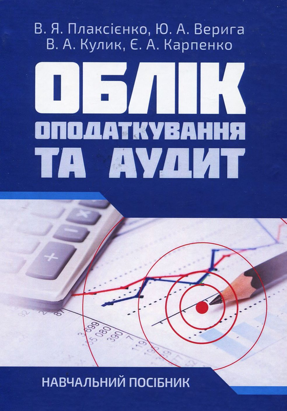 [object Object] «Облік, оподаткування та аудит. Навчальний посібник», авторів Юстина Верига, В. Плаксієнко, В. Кулик, Є. Карпенко - фото №1