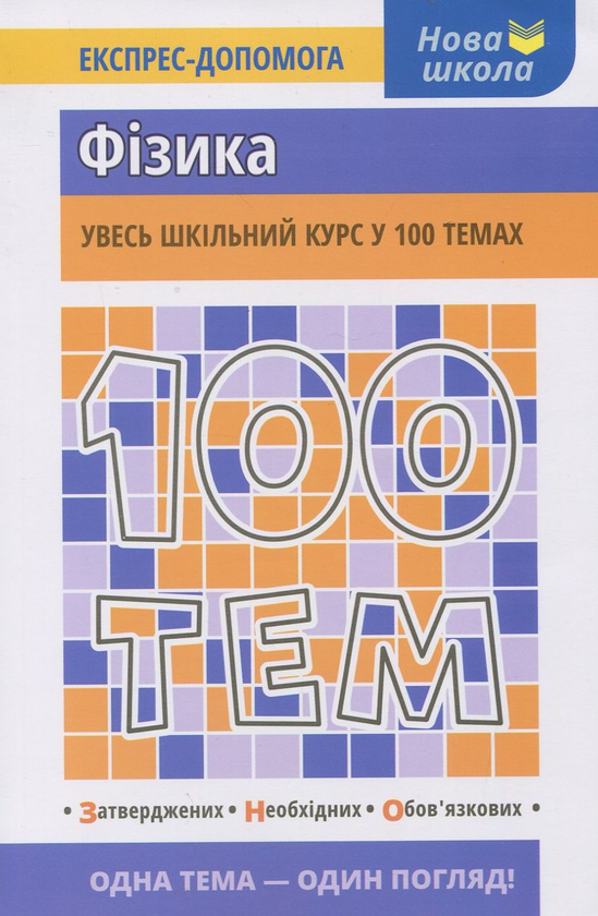 Книга 100 тем. Фізика
