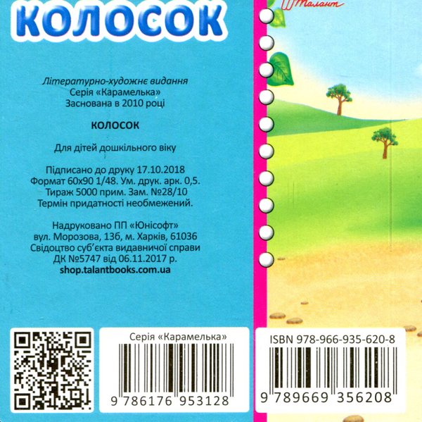 Бумажная книга «Колосок » - фото №1